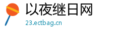 以夜继日网 以夜继日网